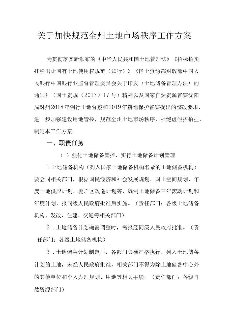 关于加快规范全州土地市场秩序工作方案.docx_第1页