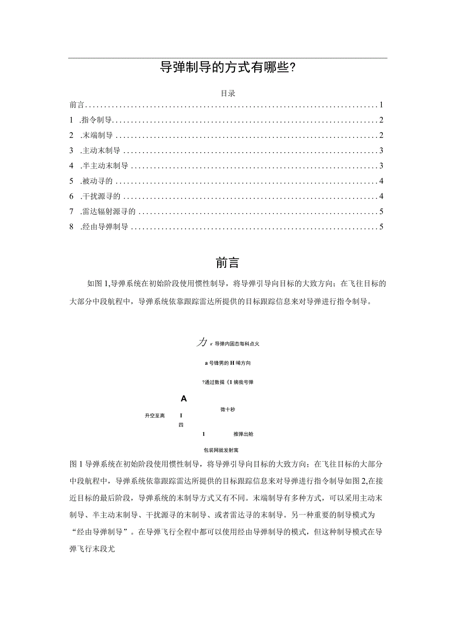 导弹制导的方式有哪些？.docx_第1页