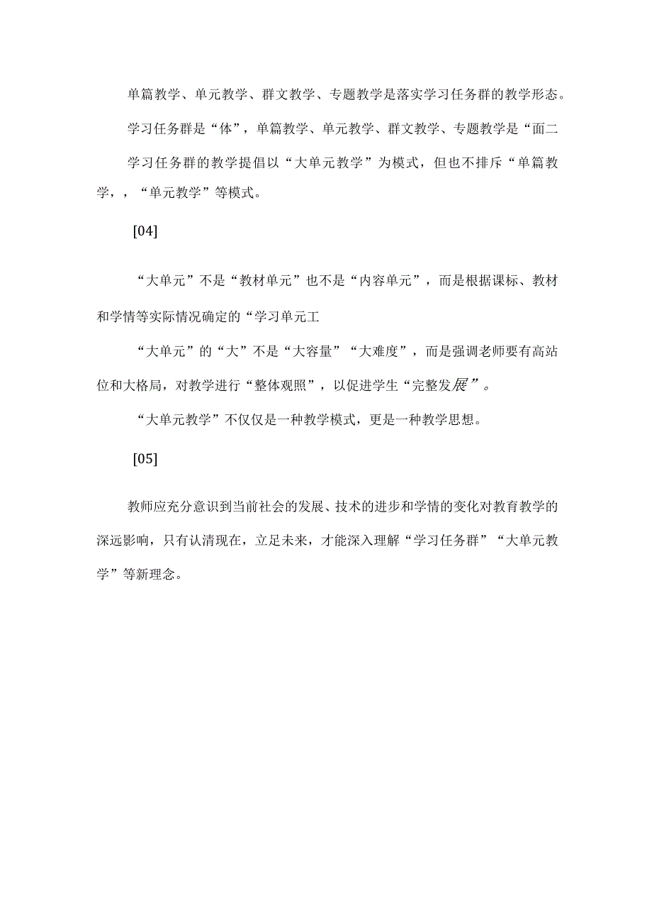 关于“单篇教学”“单元教学”及“大单元教学”的学习笔记.docx_第2页