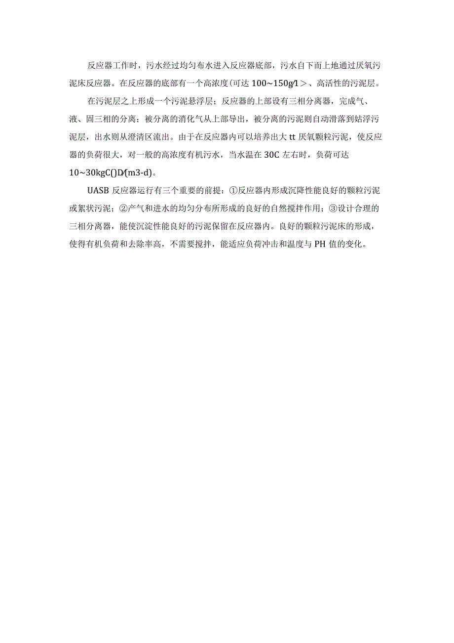 废水处理厌氧反应器汇总.docx_第2页