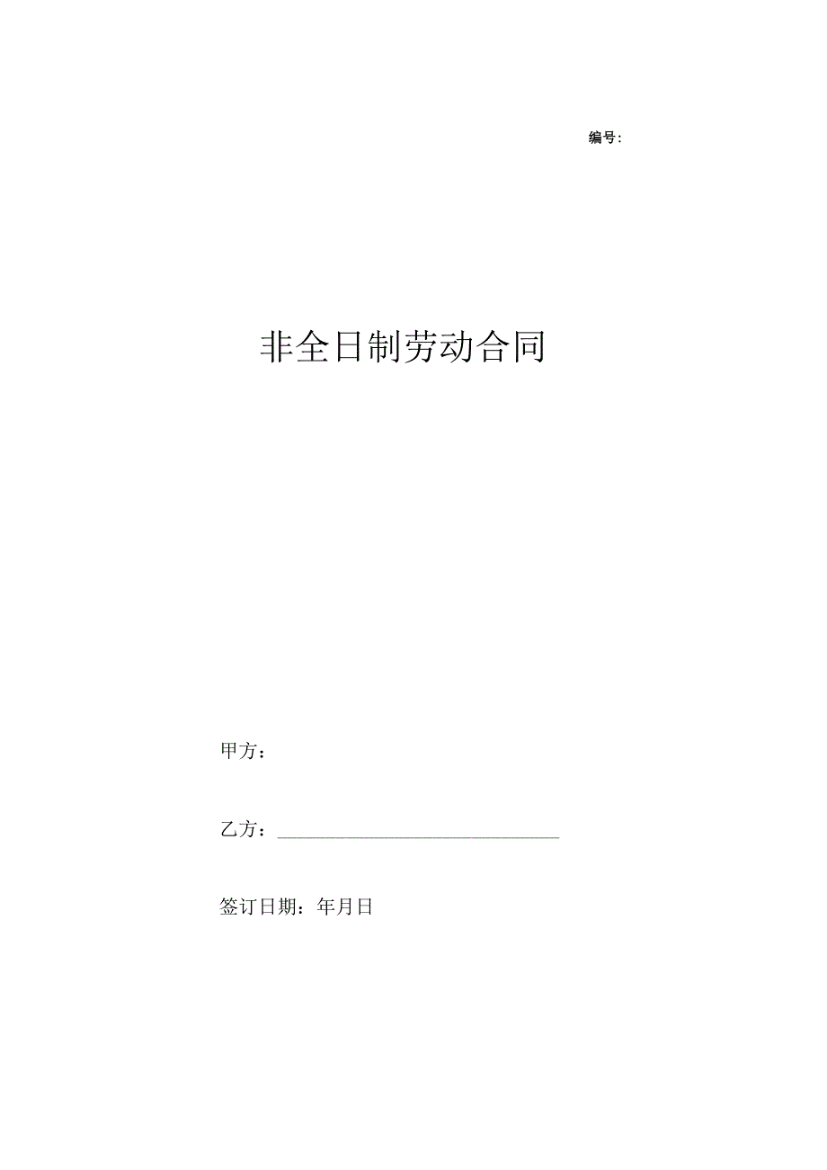 非全日制劳动合同范本.docx_第1页