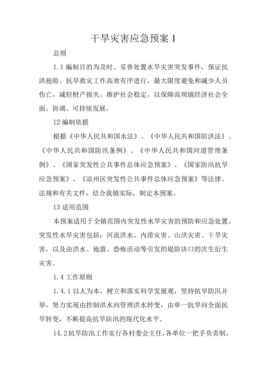 干旱灾害应急预案1.docx_第1页