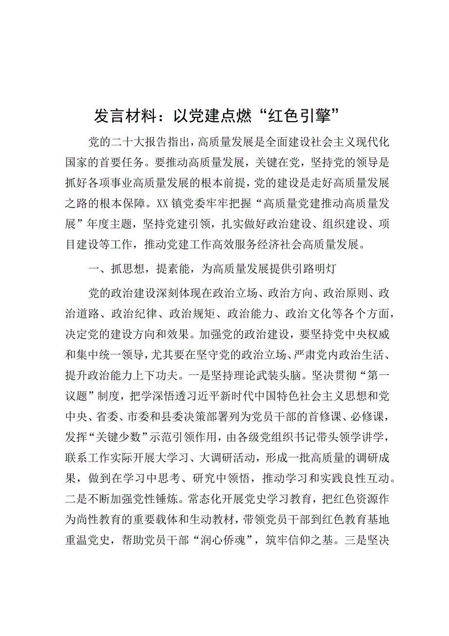 发言材料：以党建点燃“红色引擎”.docx_第1页