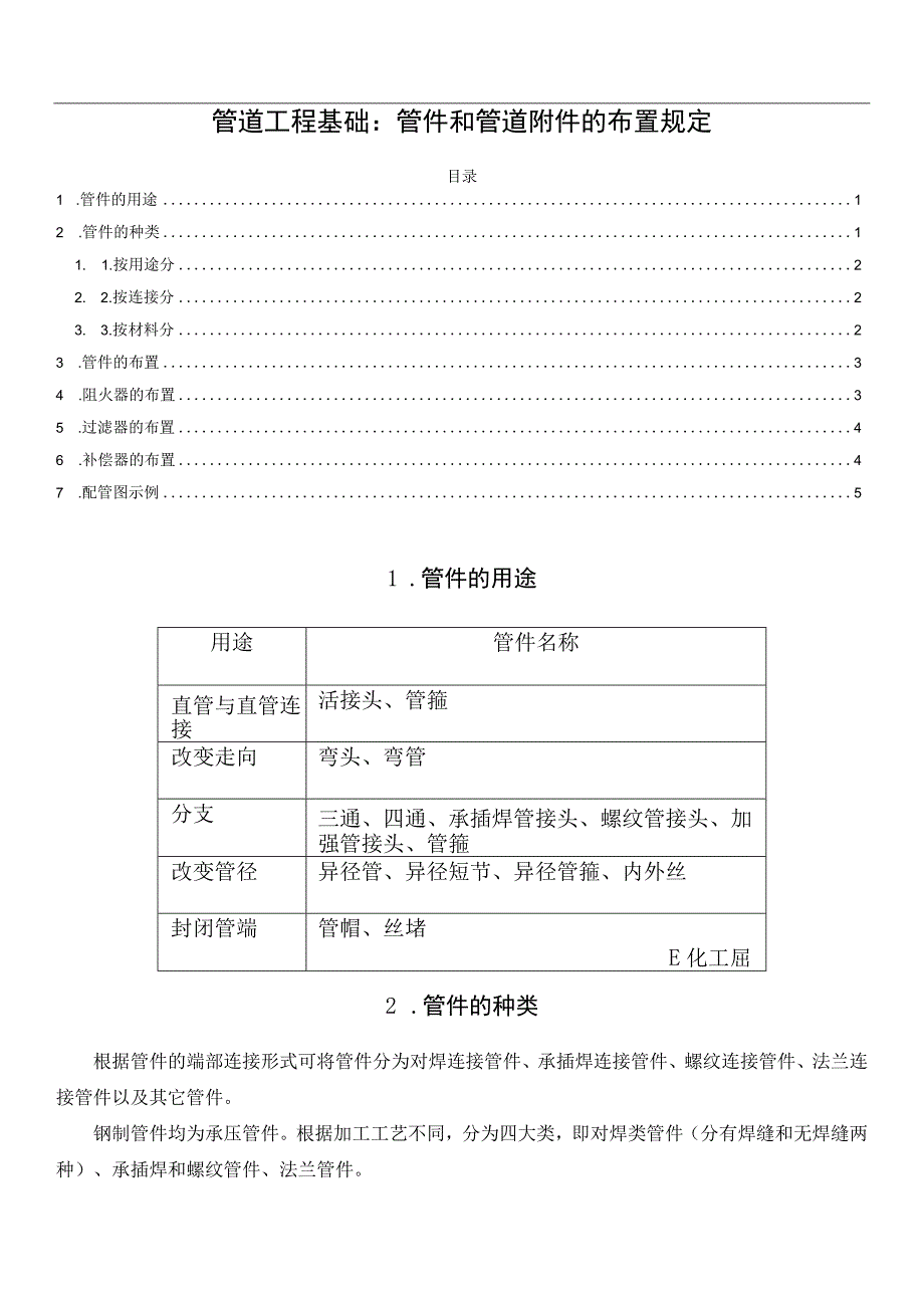 管道工程基础：管件和管道附件的布置规定.docx_第1页