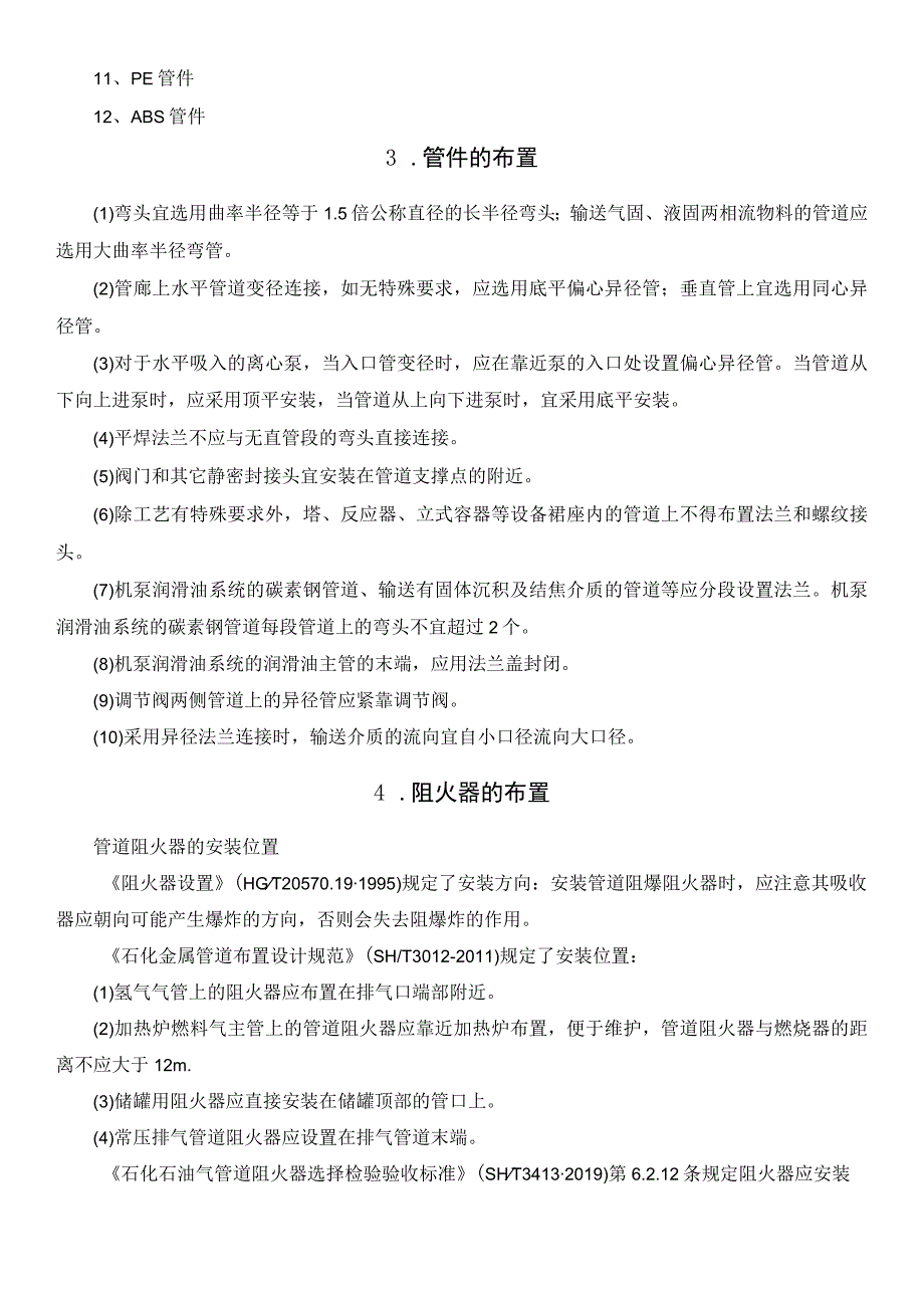 管道工程基础：管件和管道附件的布置规定.docx_第3页