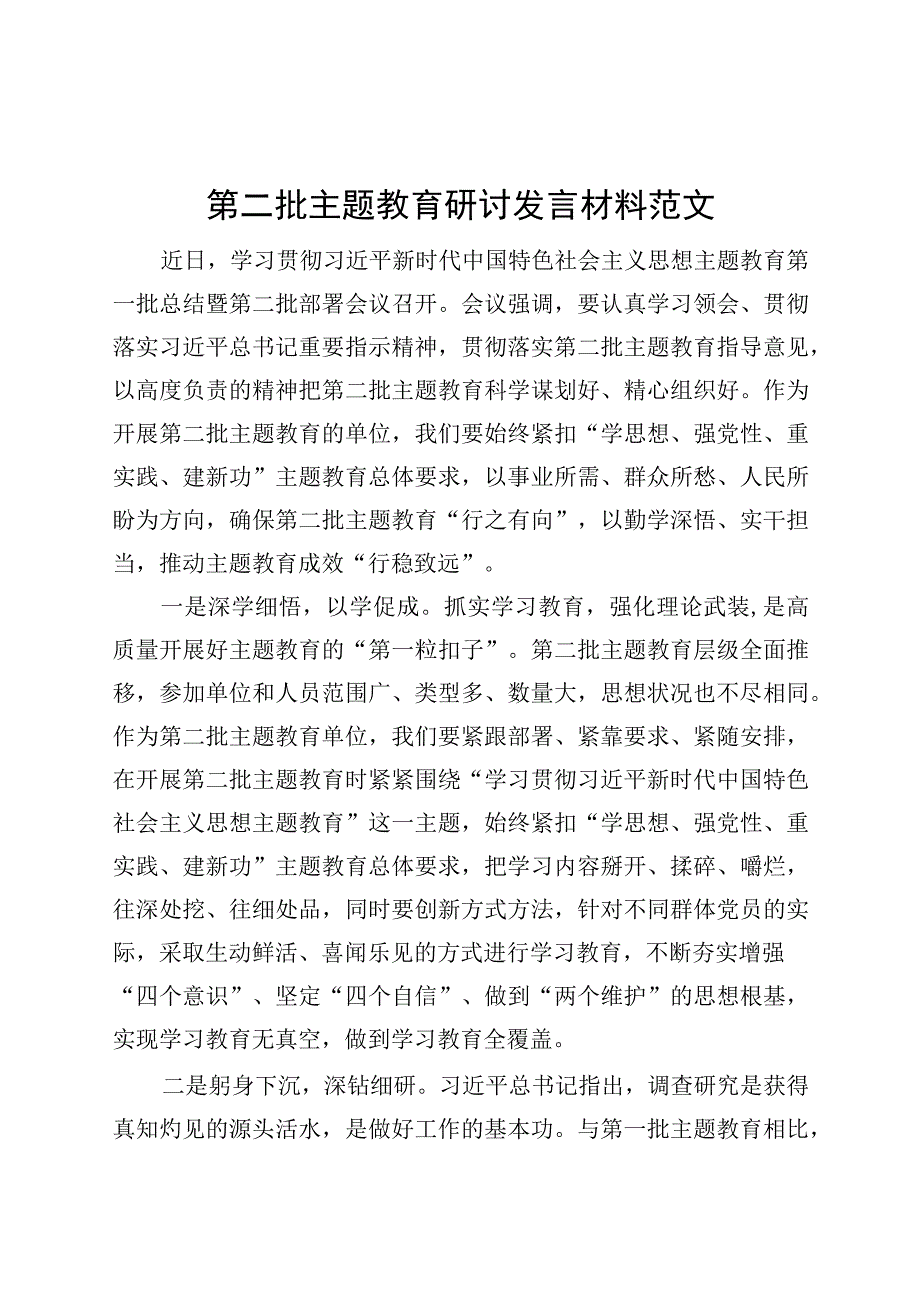 第二批主题教育研讨发言材料心得体会230913.docx_第1页