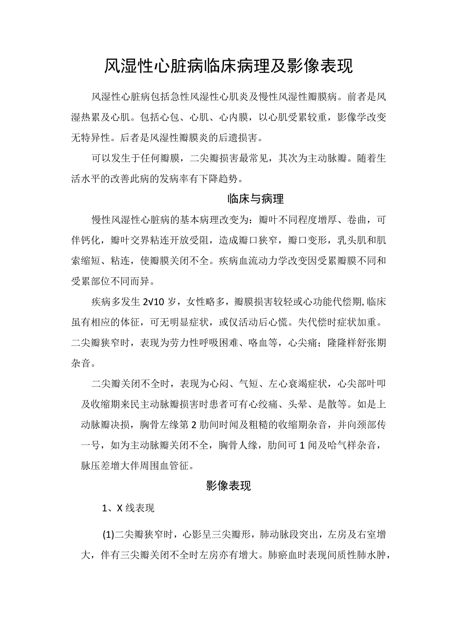 风湿性心脏病临床病理及影像表现.docx_第1页