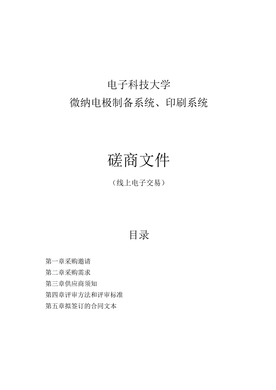 大学微纳电极制备系统、印刷系统项目招标文件.docx_第1页