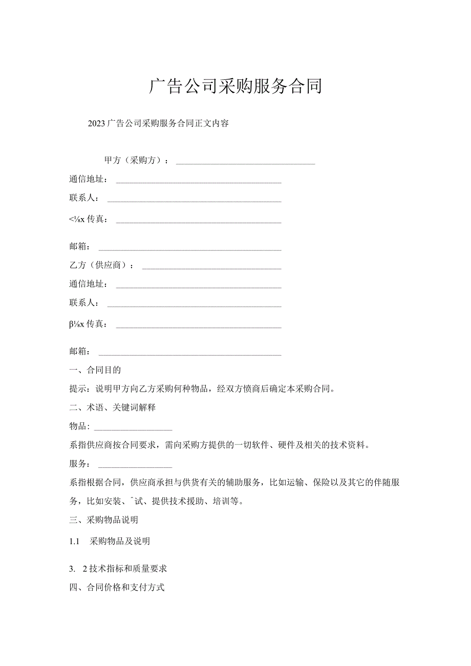 广告公司采购服务合同.docx_第1页