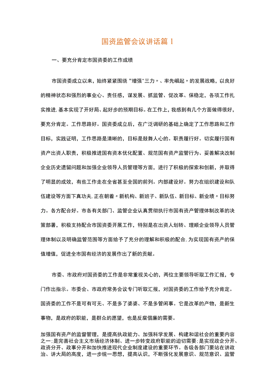 国资监管会议讲话.docx_第1页