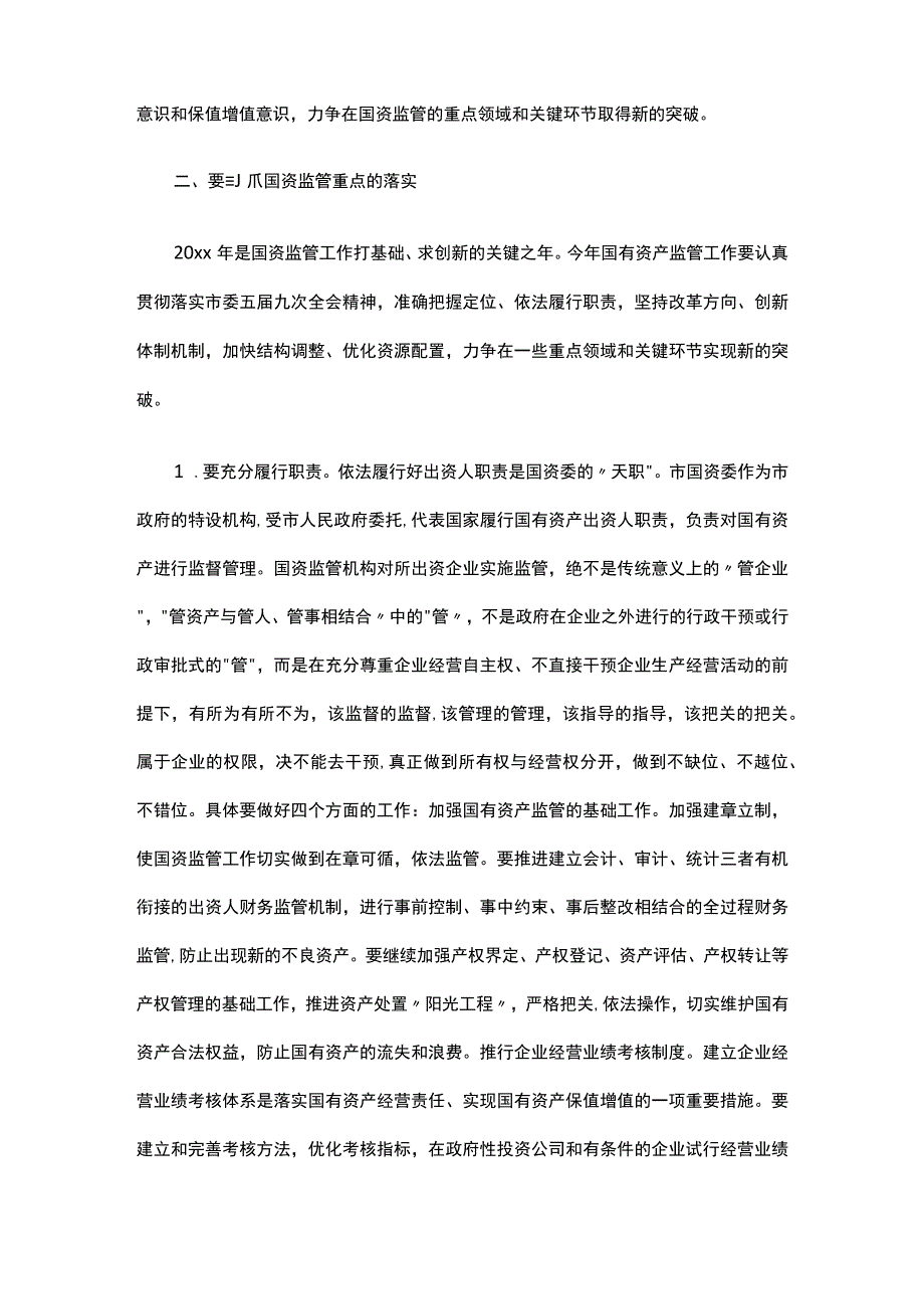 国资监管会议讲话.docx_第2页