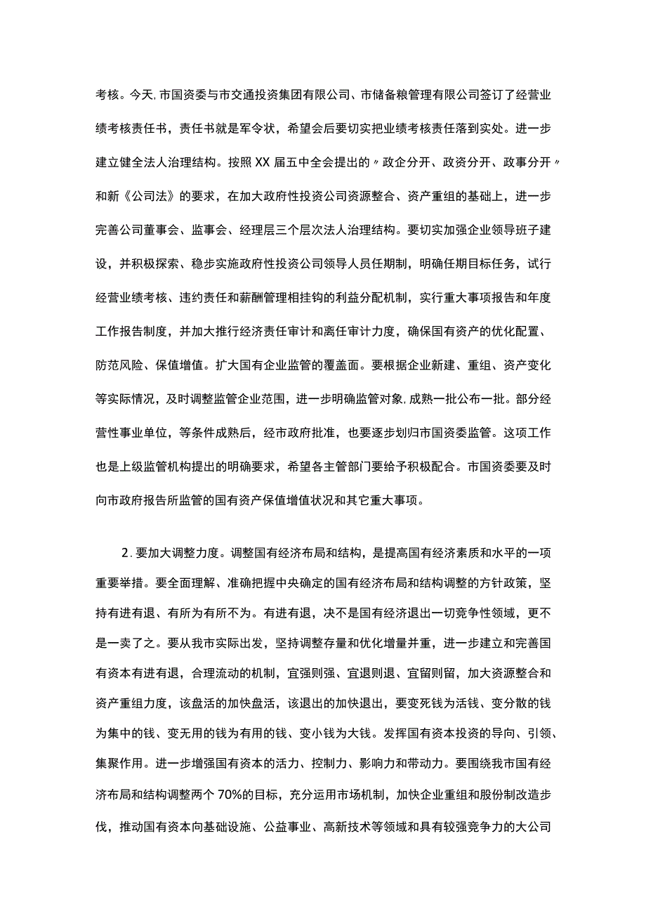 国资监管会议讲话.docx_第3页