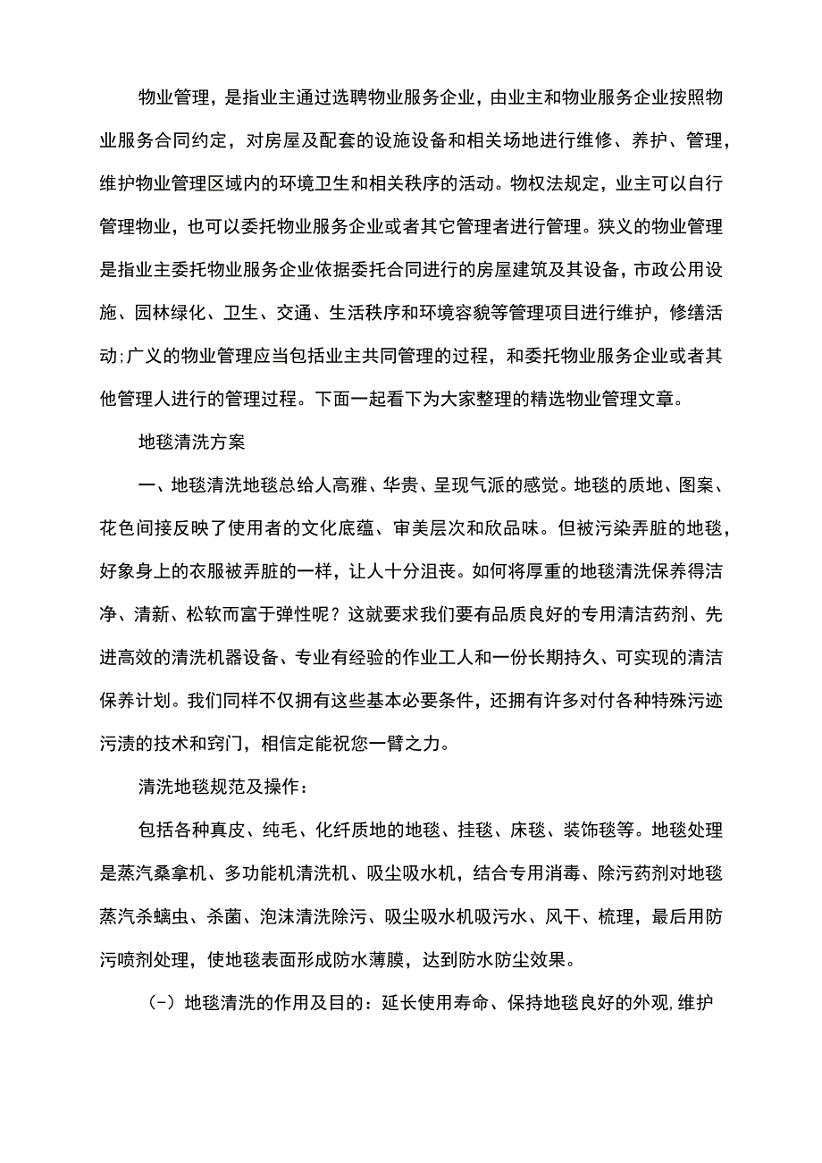 地毯清洗方案.docx_第1页