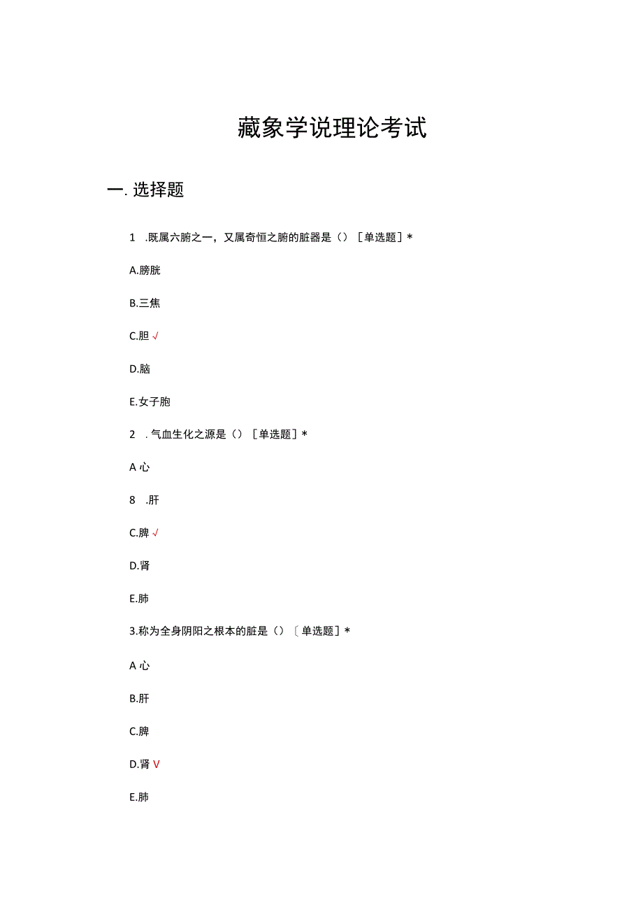 藏象学说理论考试试题及答案.docx_第1页