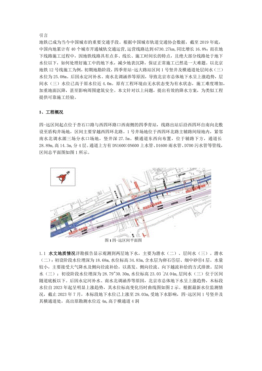 洞内微型降水技术在北京地铁竖井横通道施工中应用.docx_第1页