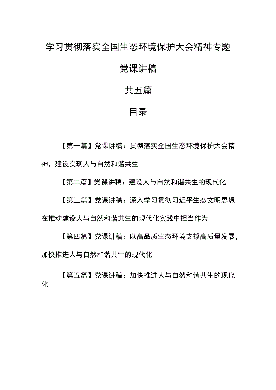 （5篇）学习贯彻落实全国生态环境保护大会精神专题党课讲稿.docx_第1页