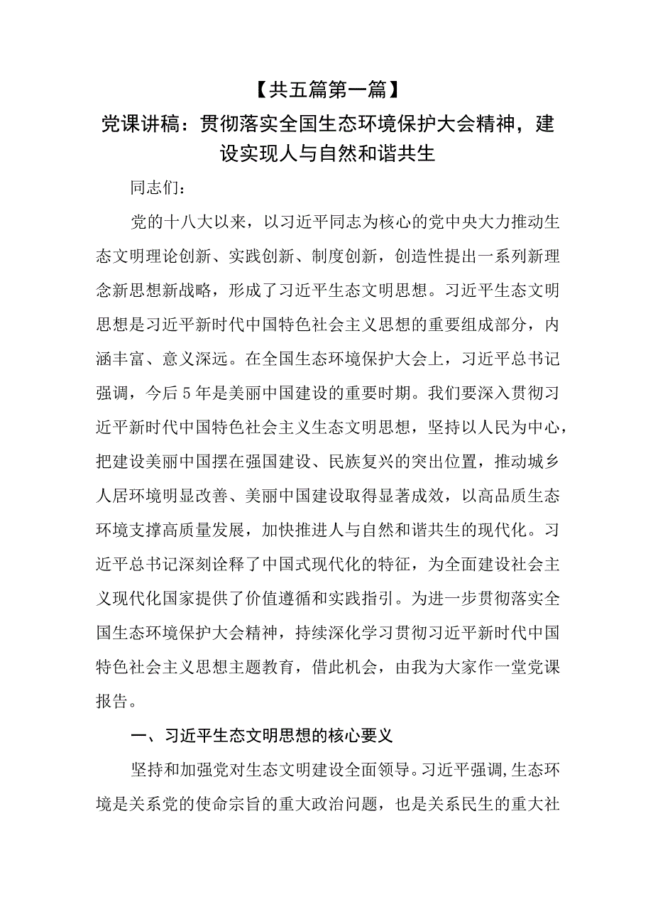 （5篇）学习贯彻落实全国生态环境保护大会精神专题党课讲稿.docx_第2页