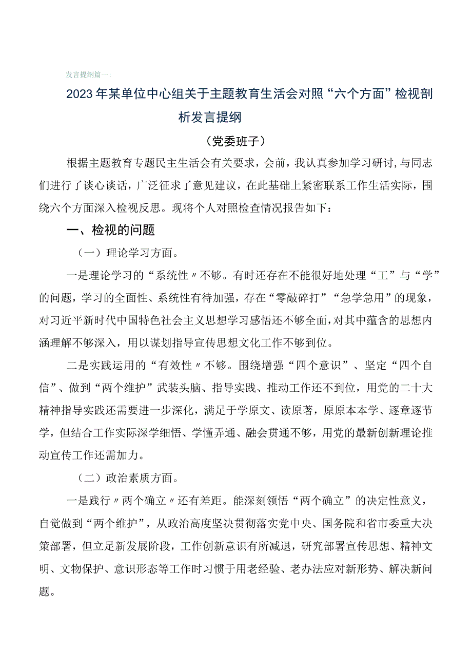 第一批主题教育专题民主生活会对照检查剖析研讨发言（六篇）.docx_第1页