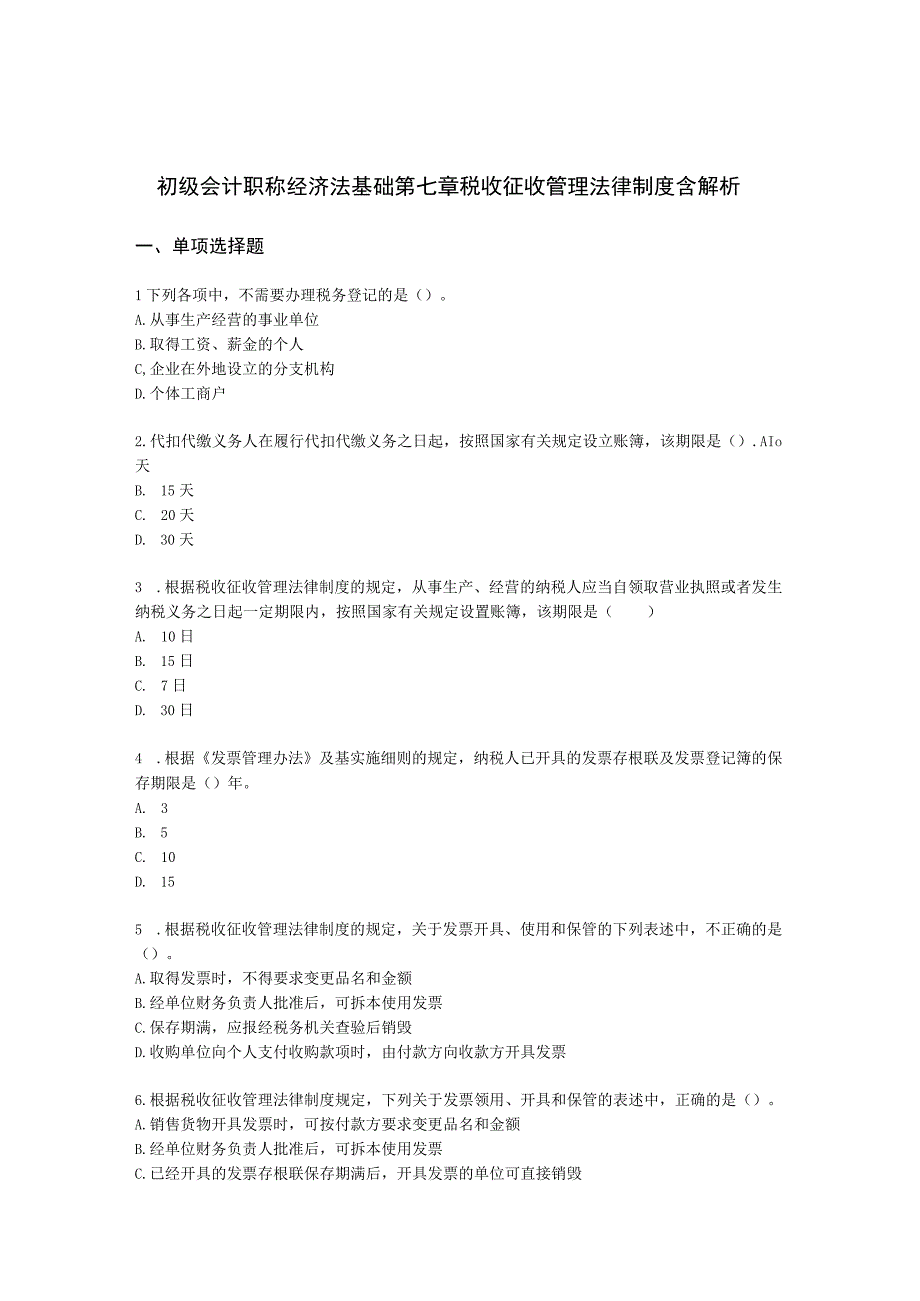 初级会计职称经济法基础第七章 税收征收管理法律制度含解析.docx_第1页