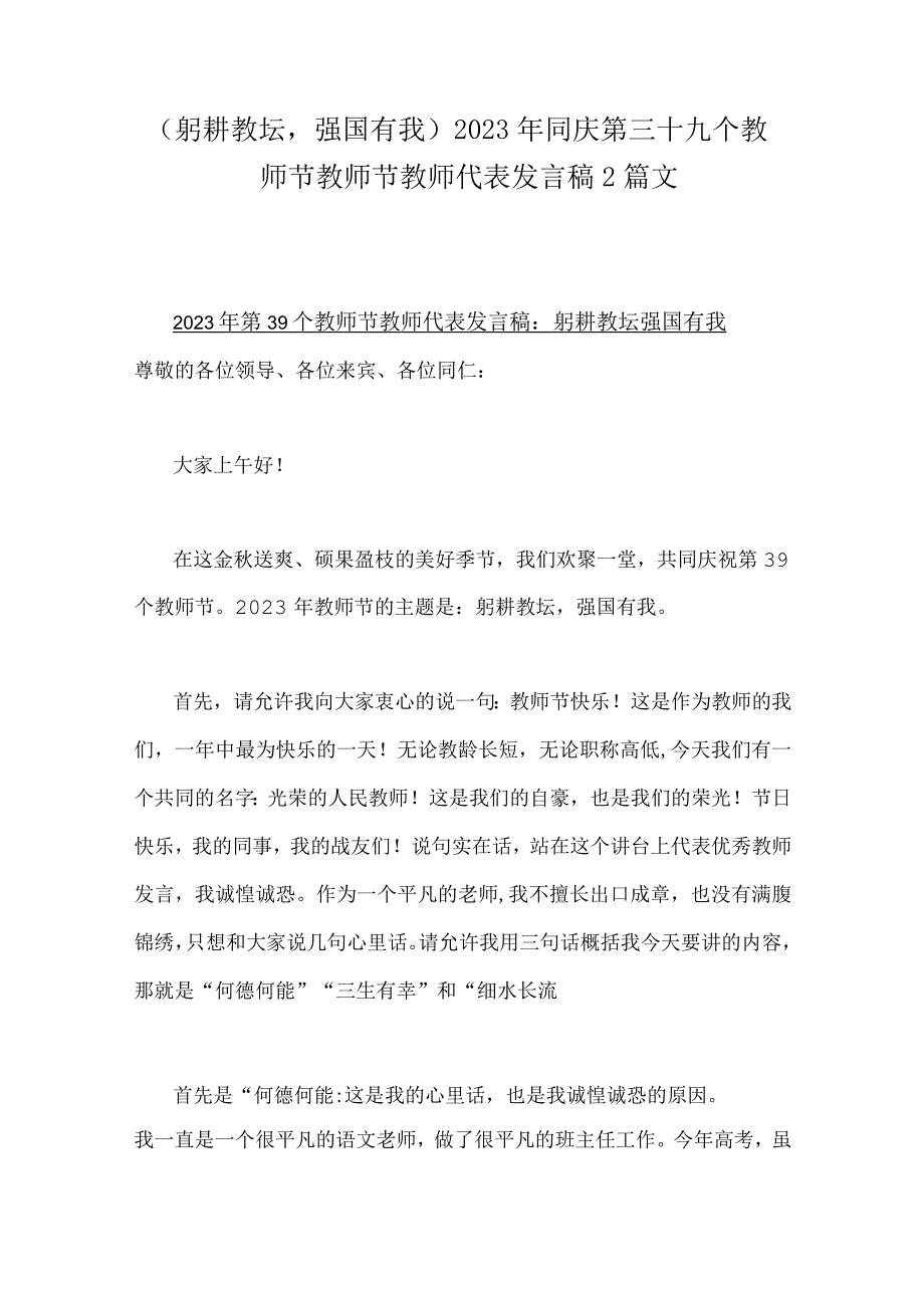 （躬耕教坛强国有我）2023年同庆第三十九个教师节教师节教师代表发言稿2篇文.docx_第1页