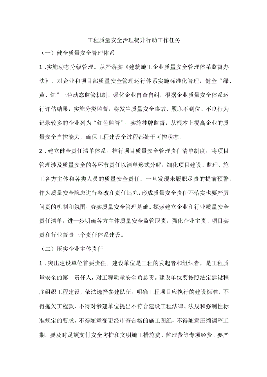 工程质量安全治理提升行动工作任务.docx_第1页