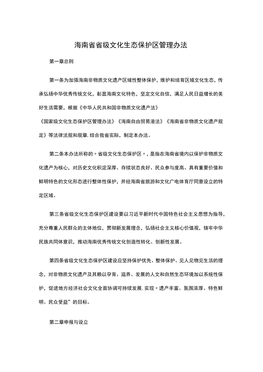 海南省省级文化生态保护区管理办法-全文及解读.docx_第1页