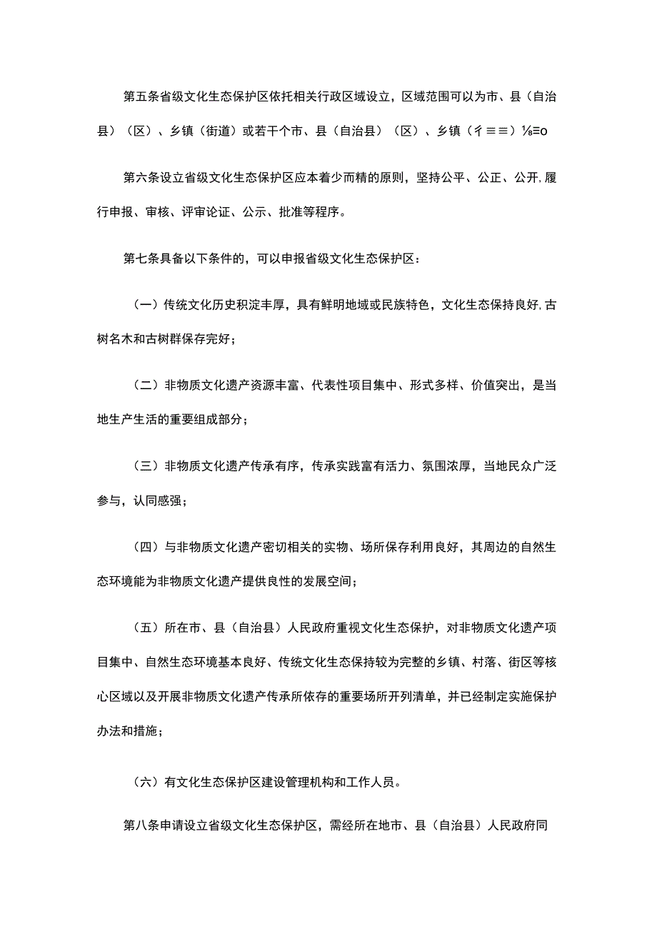 海南省省级文化生态保护区管理办法-全文及解读.docx_第2页