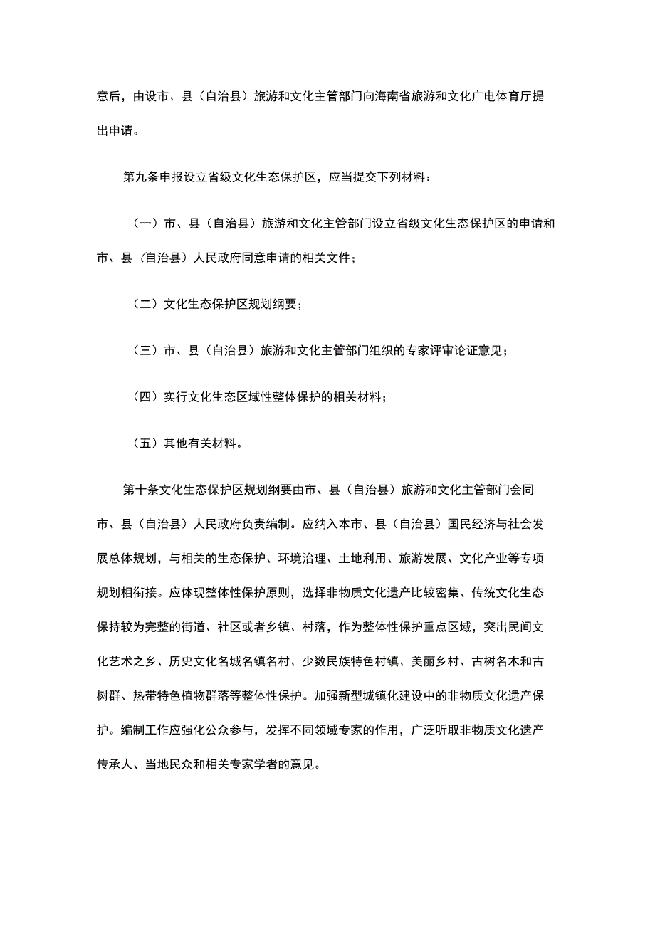 海南省省级文化生态保护区管理办法-全文及解读.docx_第3页