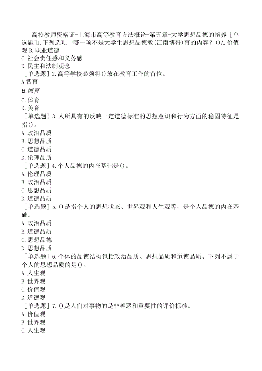 高校教师资格证-上海市高等教育方法概论-第五章-大学思想品德的培养.docx_第1页