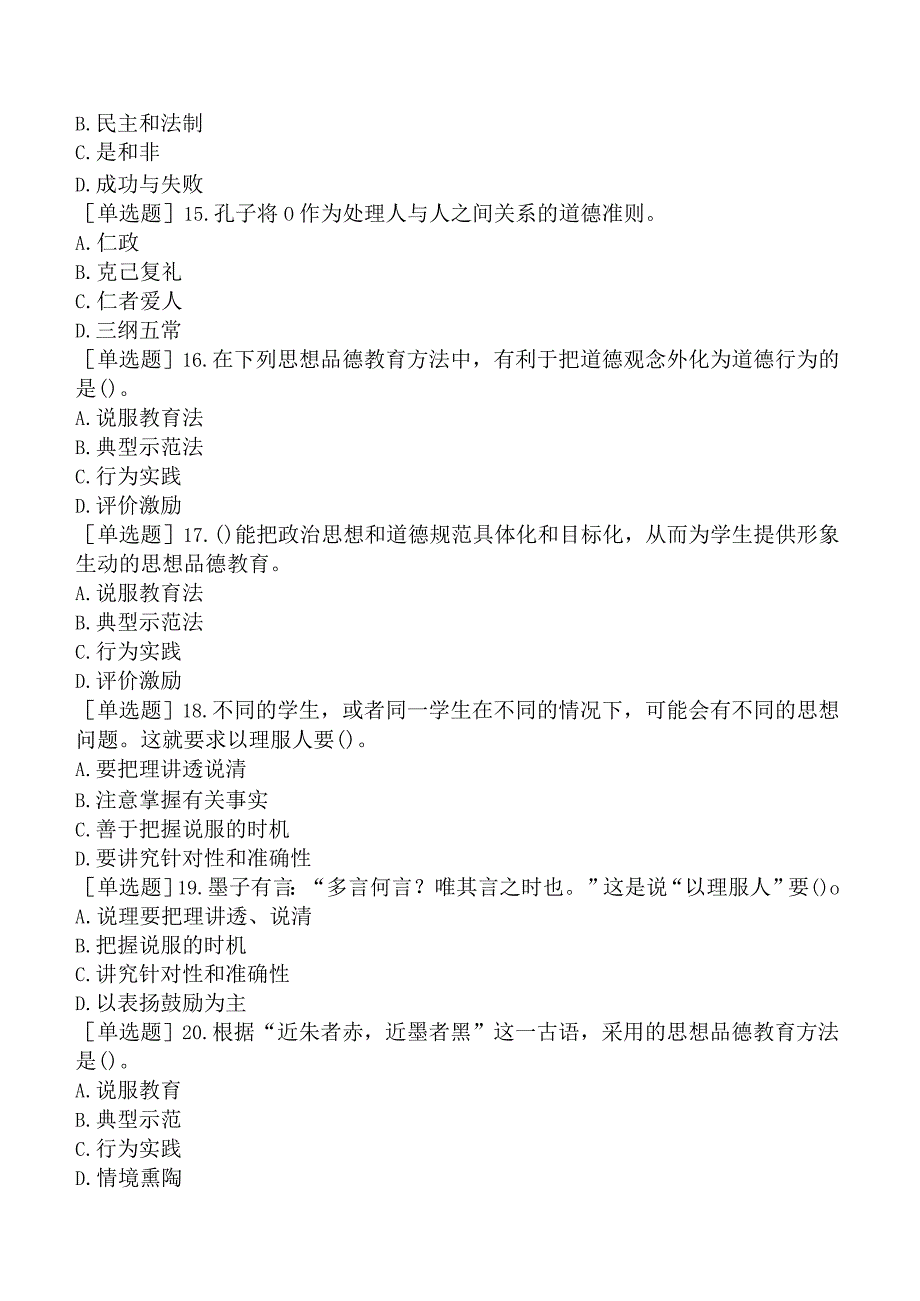 高校教师资格证-上海市高等教育方法概论-第五章-大学思想品德的培养.docx_第3页