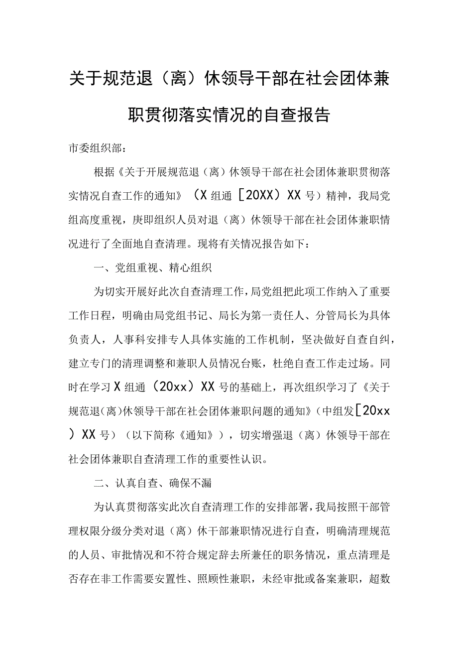 关于规范退（离）休领导干部在社会团体兼职贯彻落实情况的自查报告.docx_第1页