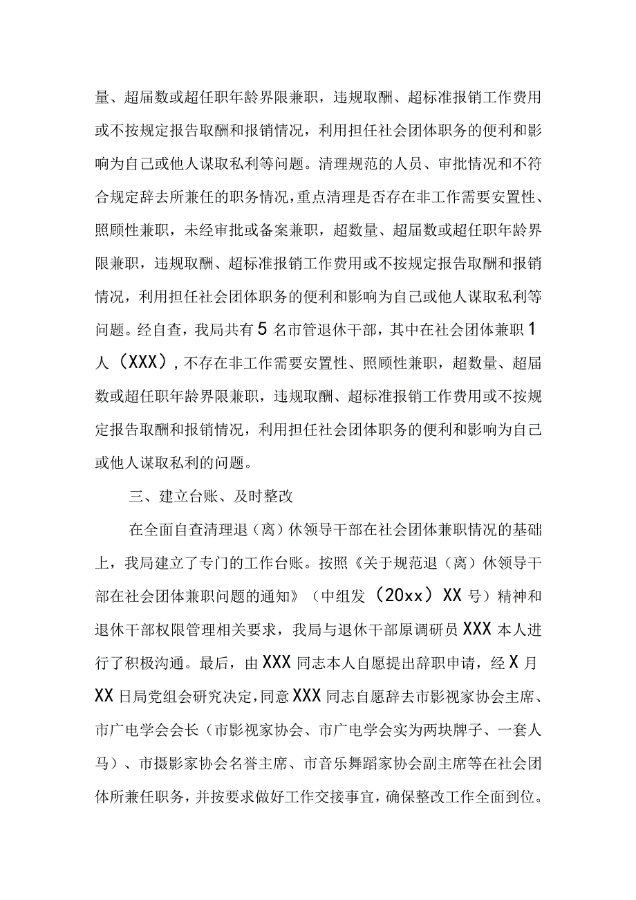 关于规范退（离）休领导干部在社会团体兼职贯彻落实情况的自查报告.docx_第2页