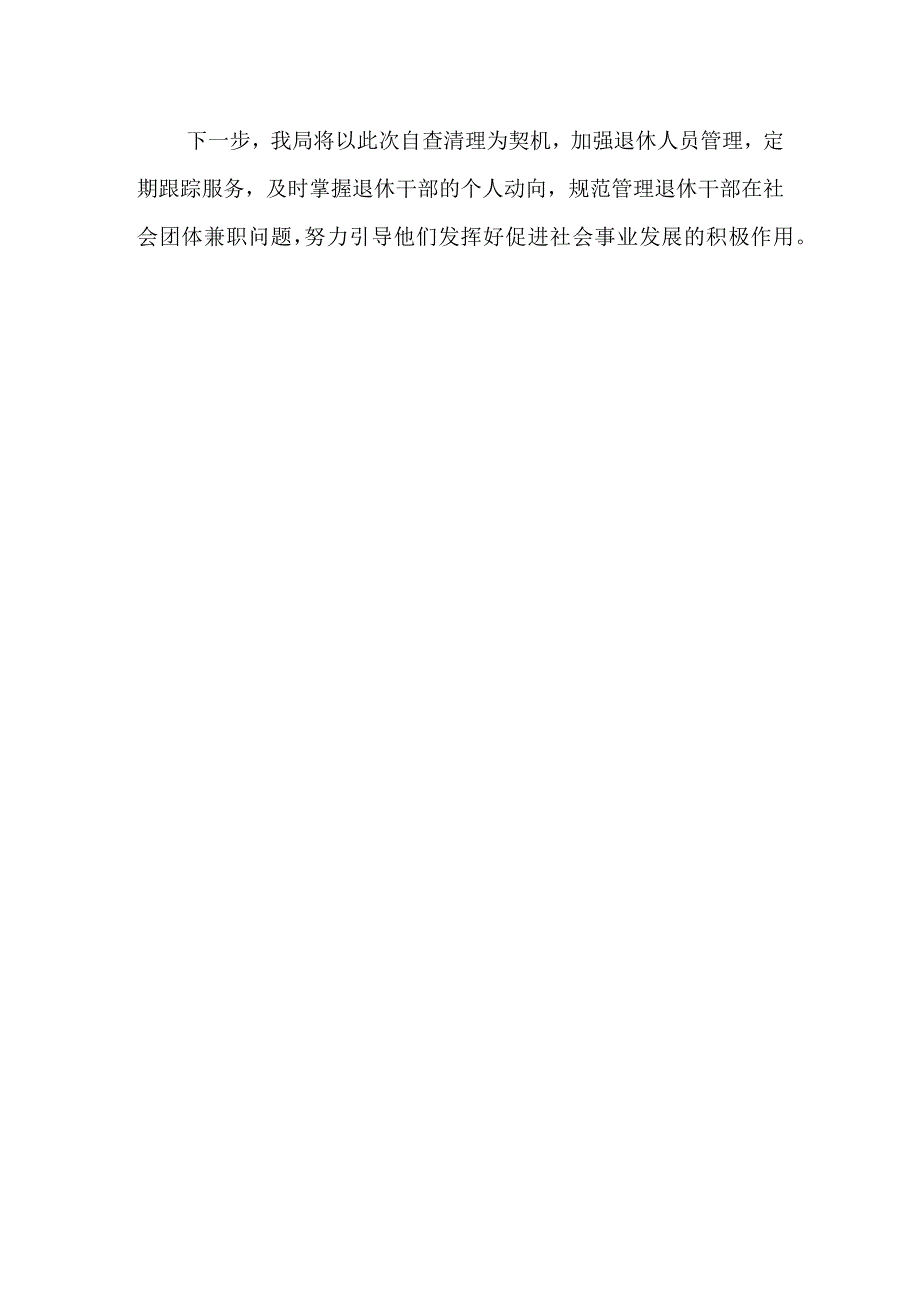 关于规范退（离）休领导干部在社会团体兼职贯彻落实情况的自查报告.docx_第3页