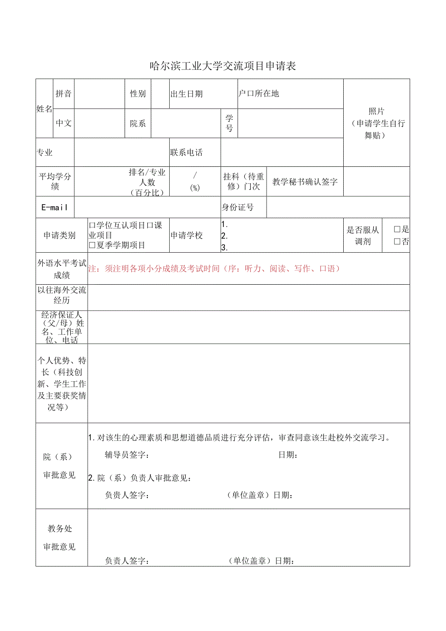 哈尔滨工业大学赴台交流学习申请表.docx_第1页