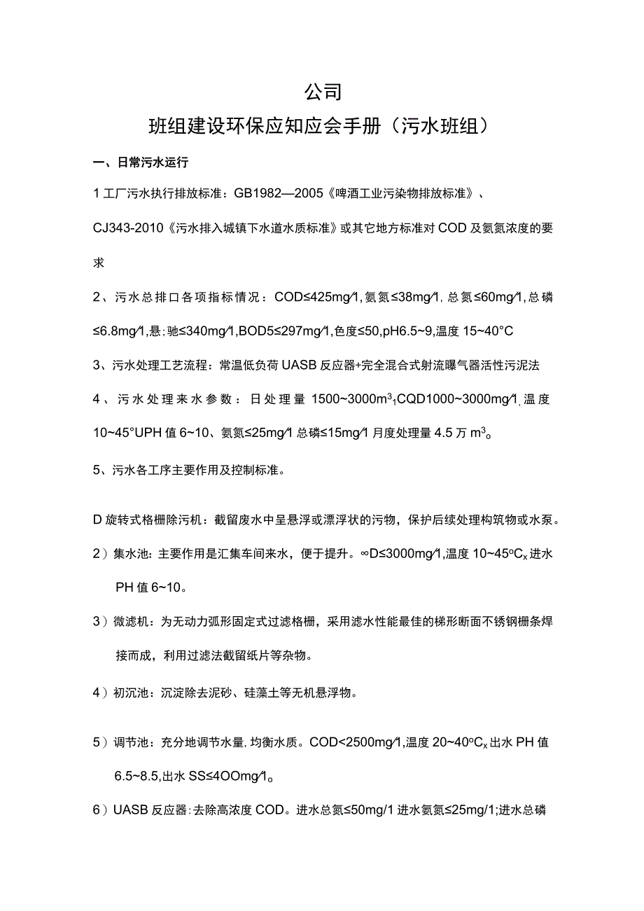 班组建设环保应知应会手册（污水班组）.docx_第1页