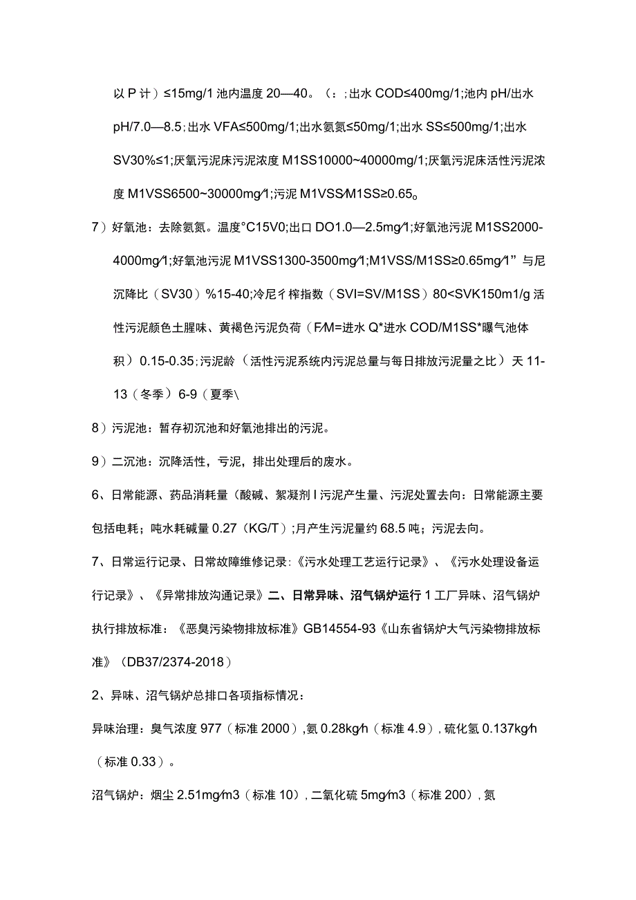 班组建设环保应知应会手册（污水班组）.docx_第2页