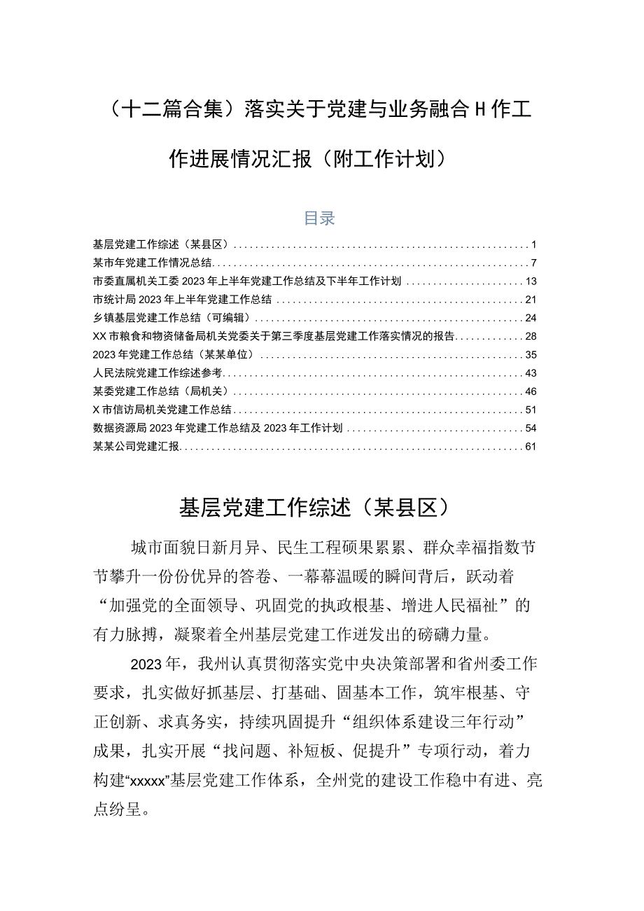 （十二篇合集）落实关于党建与业务融合工作工作进展情况汇报（附工作计划）.docx_第1页