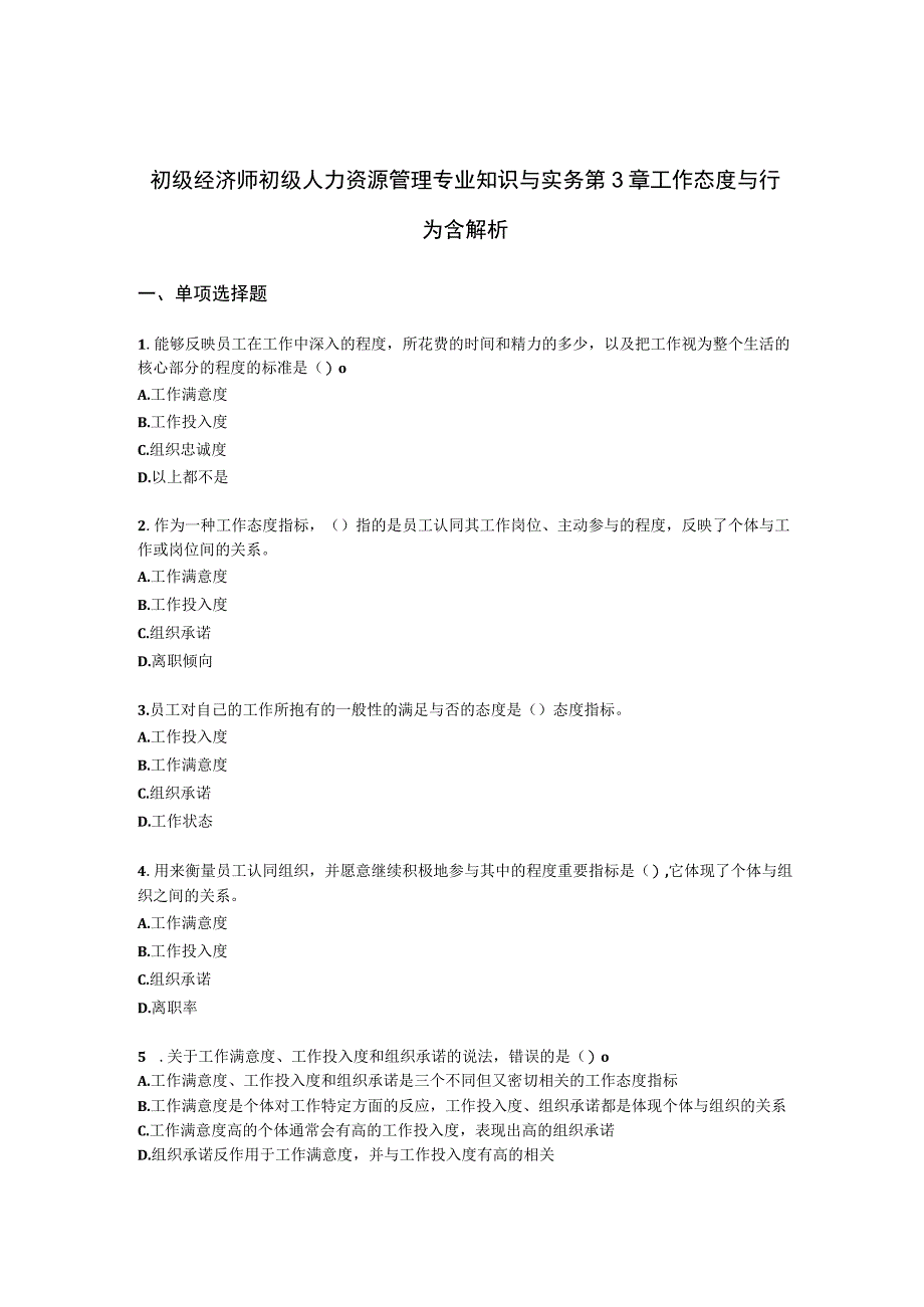 初级经济师初级人力资源管理专业知识与实务第3章工作态度与行为含解析.docx_第1页