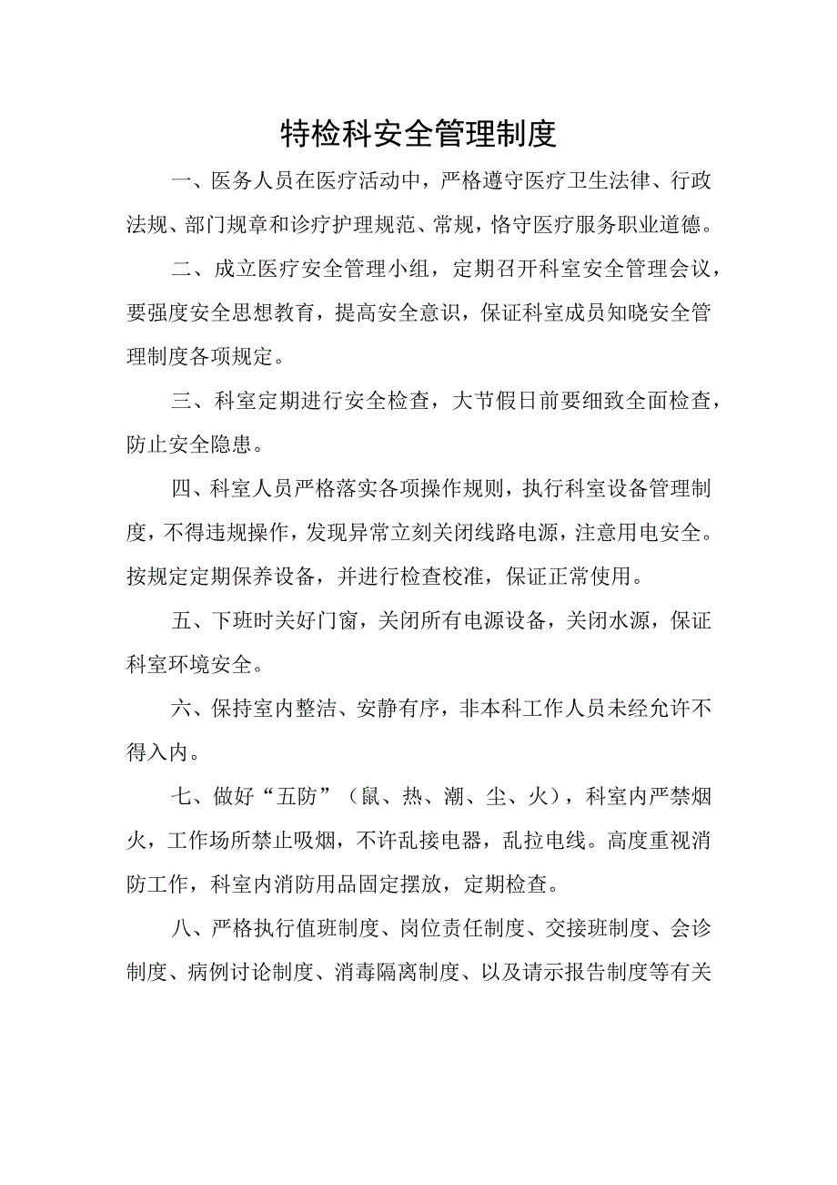 功能检查科安全管理制度.docx_第1页