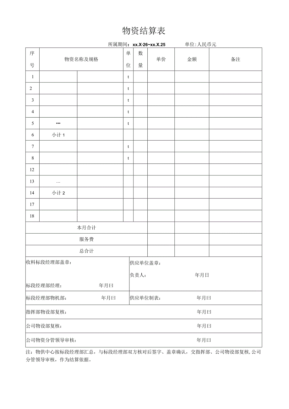 单位物资结算表.docx_第1页