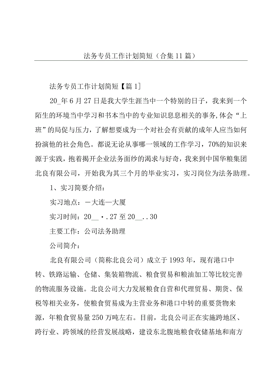 法务专员工作计划简短(合集11篇).docx_第1页