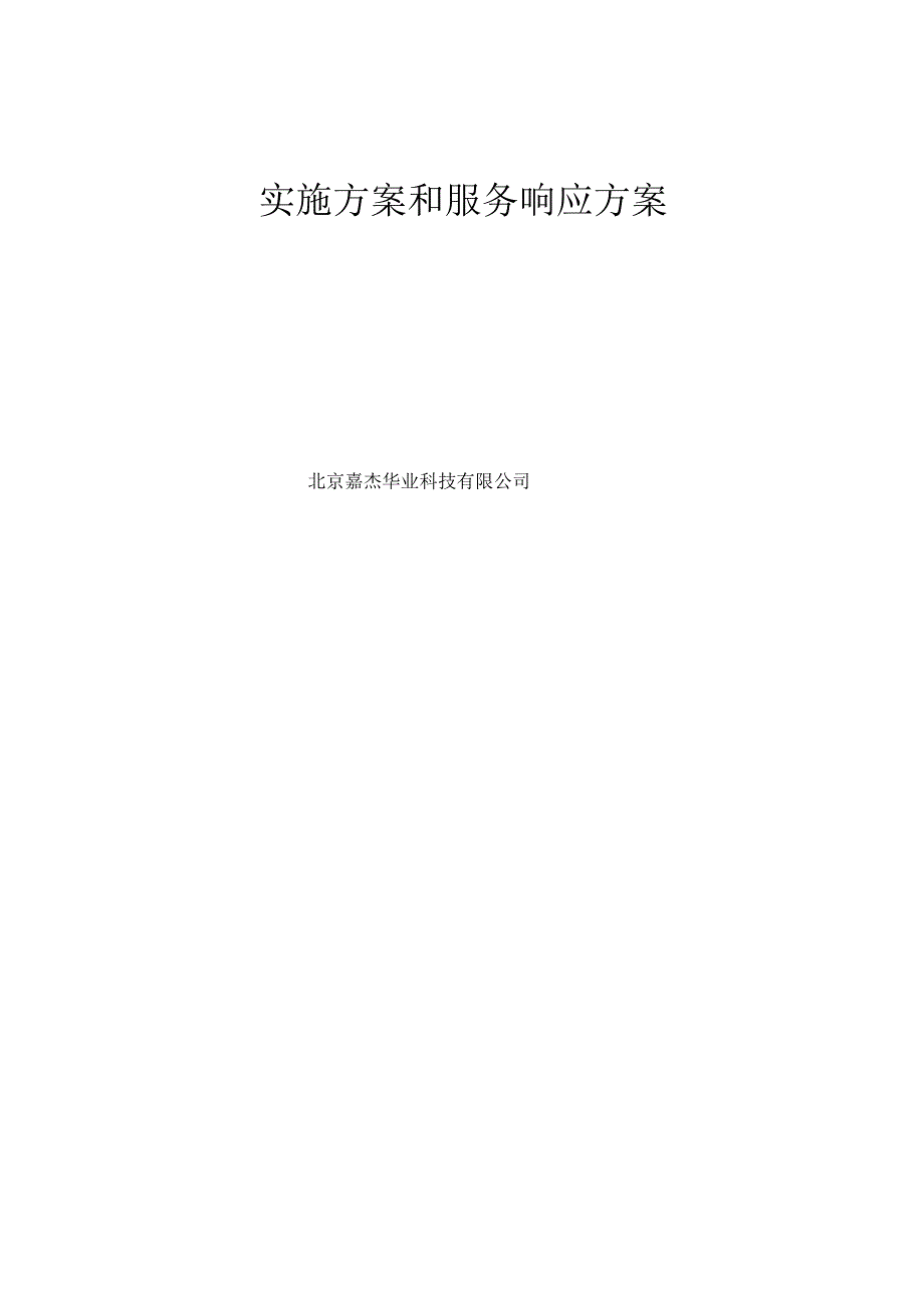 北京嘉杰华业项目实施方案和售后服务响应方案.docx_第1页