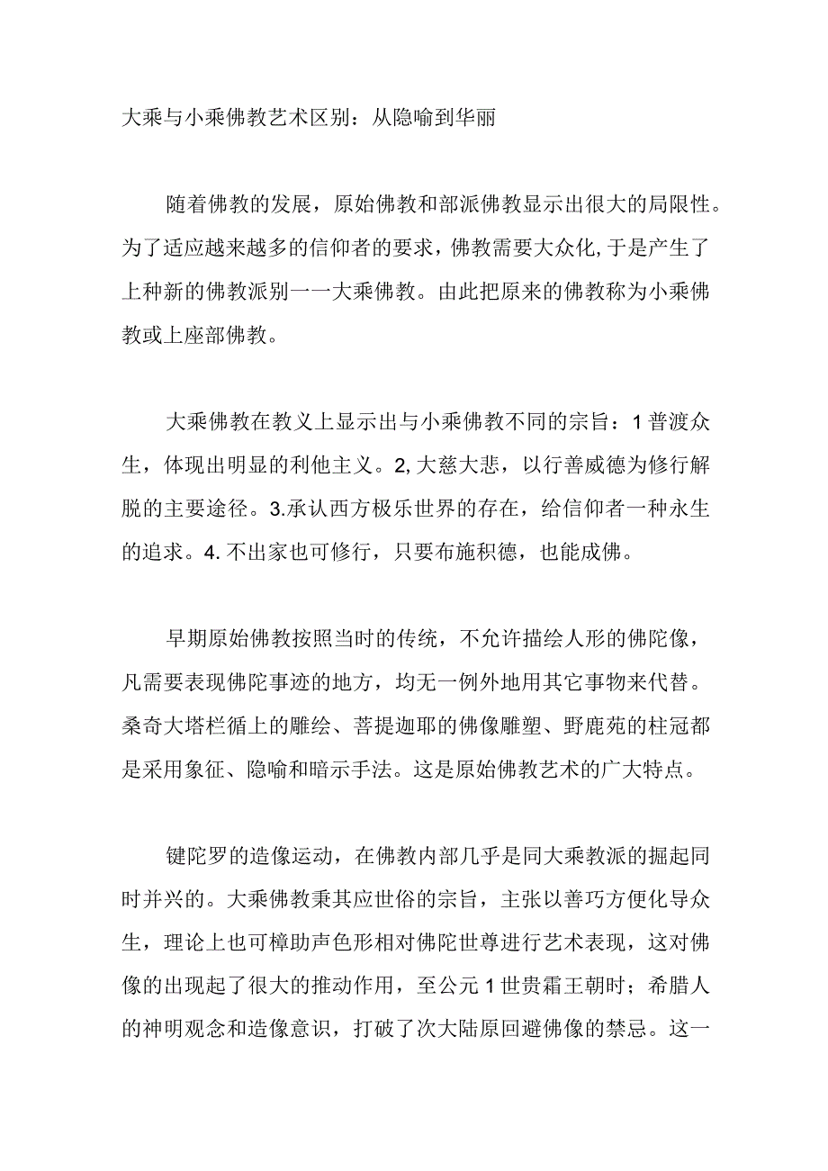 大乘与小乘佛教艺术区别.docx_第1页