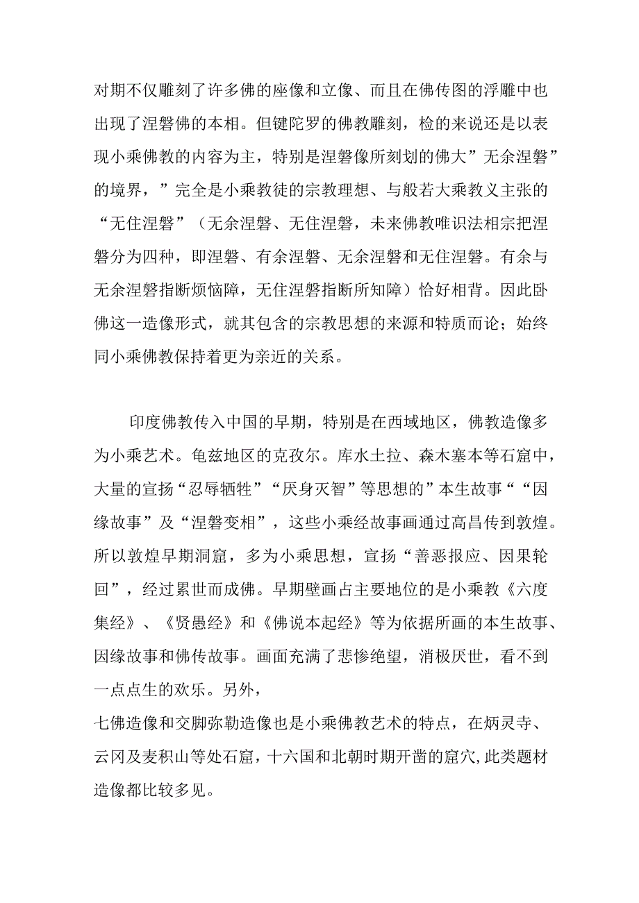 大乘与小乘佛教艺术区别.docx_第2页