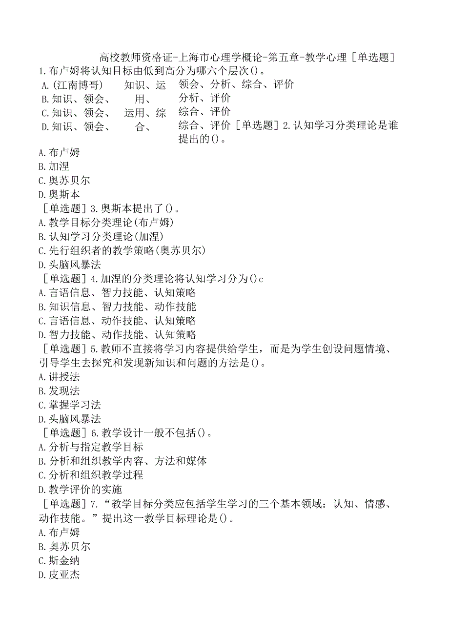 高校教师资格证-上海市心理学概论-第五章-教学心理.docx_第1页