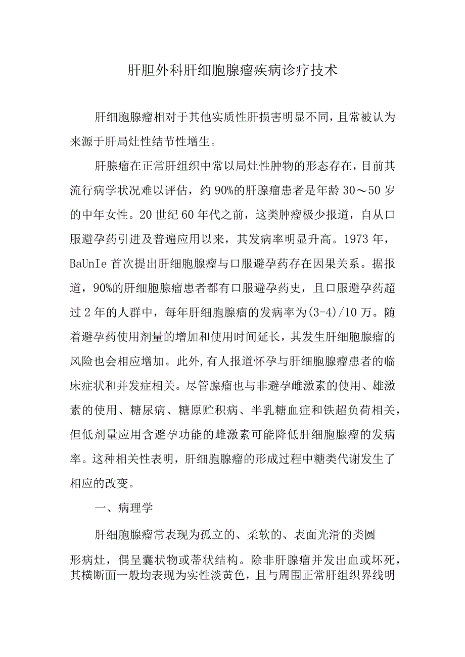 肝胆外科肝细胞腺瘤疾病诊疗技术.docx_第1页