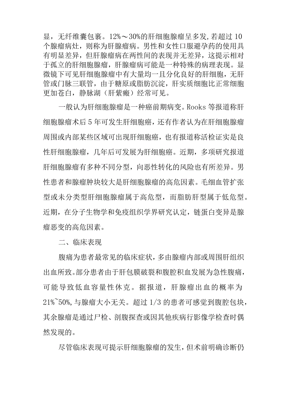 肝胆外科肝细胞腺瘤疾病诊疗技术.docx_第2页