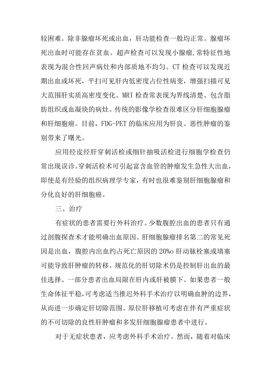 肝胆外科肝细胞腺瘤疾病诊疗技术.docx_第3页