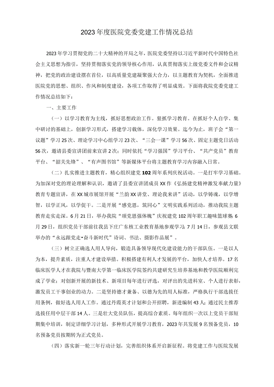 （2篇）2023年度医院党委党建工作情况总结+关于党建引领乡村振兴情况调研报告.docx_第1页