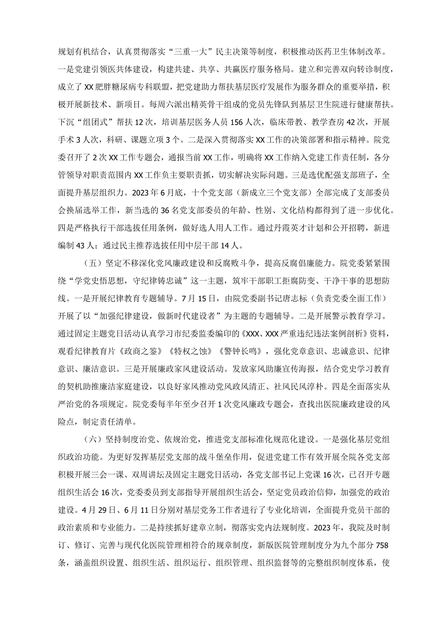 （2篇）2023年度医院党委党建工作情况总结+关于党建引领乡村振兴情况调研报告.docx_第2页